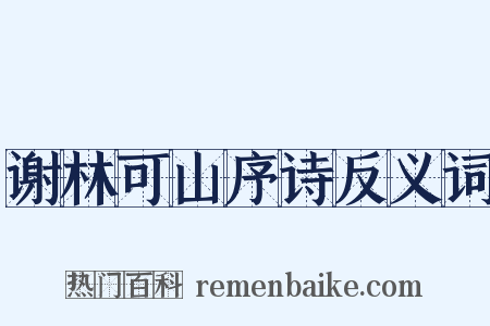 谢林可山序诗反义词是什么意思的图片